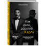 "Комплект из 2-х книг: Тайна по имени Лагерфельд +Как дела, дорогой Карл? (ИК) "