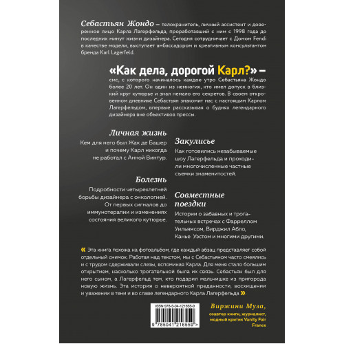 "Комплект из 2-х книг: Тайна по имени Лагерфельд +Как дела, дорогой Карл? (ИК) "