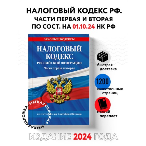 Налоговый кодекс РФ. Части первая и вторая по сост. на 01.10.24 / НК РФ