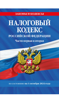 Налоговый кодекс РФ. Части первая и вторая по сост. на 01.10.24 / НК РФ