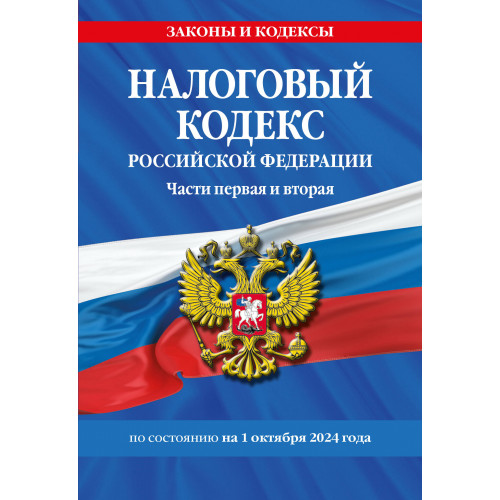 Налоговый кодекс РФ. Части первая и вторая по сост. на 01.10.24 / НК РФ