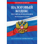 Налоговый кодекс РФ. Части первая и вторая по сост. на 01.10.24 / НК РФ