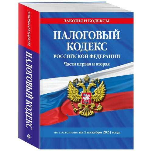 Налоговый кодекс РФ. Части первая и вторая по сост. на 01.10.24 / НК РФ