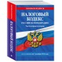 Налоговый кодекс РФ. Части первая и вторая по сост. на 01.10.24 / НК РФ