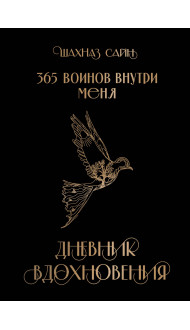 365 воинов внутри меня. Дневник вдохновения