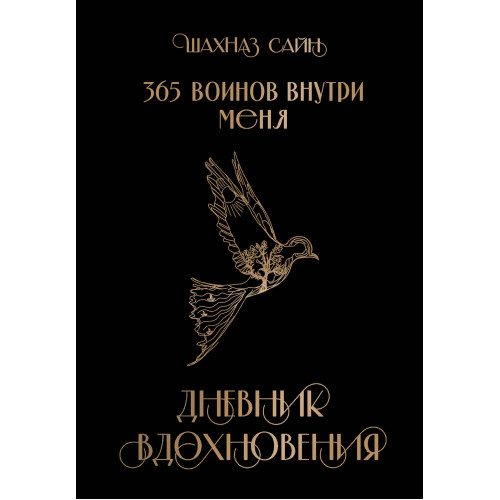 365 воинов внутри меня. Дневник вдохновения