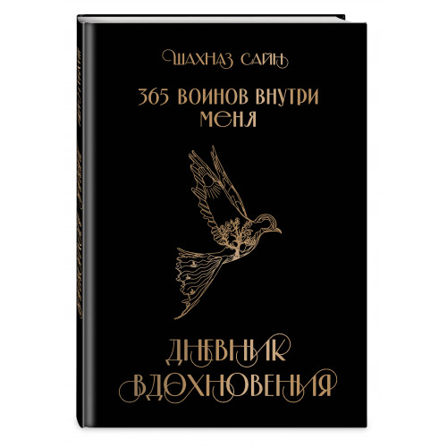 365 воинов внутри меня. Дневник вдохновения