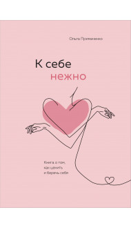 Комплект О. Примаченко К себе нежно (книга)+ежедневник (ИК)