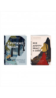 Комплект из 2х книг: Хрупкие люди+Все дороги ведут к себе (ИК)