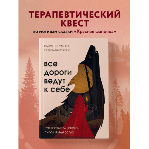 Комплект Все дороги ведут к себе: книга + блокнот (ИК)