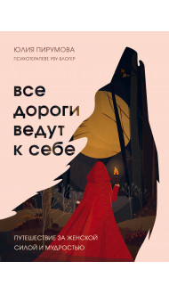 Комплект Все дороги ведут к себе: книга + блокнот (ИК)