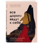 Комплект Все дороги ведут к себе: книга + блокнот (ИК)