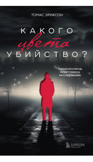 Комплект из 2х книг: Кругом одни идиоты+Какого цвета убийство?