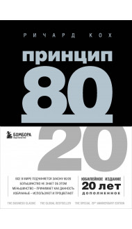 Комплект Принцип 80/20 книга+ежедневник (ИК)