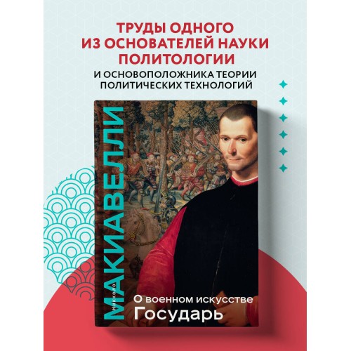 О военном искусстве. Государь. Коллекционное издание (уникальная технология с эффектом закрашенного обреза)