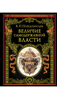 Величие самодержавной власти (обнов. и перераб. изд.)