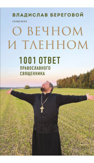 О вечном и тленном. 1001 ответ православного священника