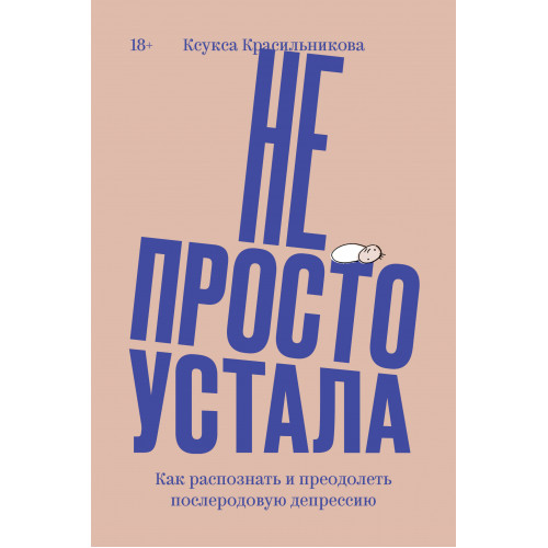 Не просто устала. Как распознать и преодолеть послеродовую депрессию. (переиздание)