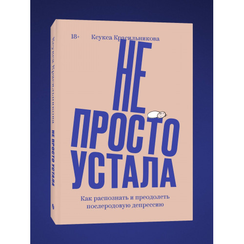 Не просто устала. Как распознать и преодолеть послеродовую депрессию. (переиздание)