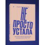 Не просто устала. Как распознать и преодолеть послеродовую депрессию. (переиздание)