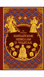 Китайские новеллы о чудесах. Коллекционное издание с иллюстрациями современных художников (переплет под натуральную кожу, обрез с орнаментом, два вида тиснения)