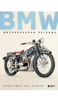 BMW. Двухколесная легенда