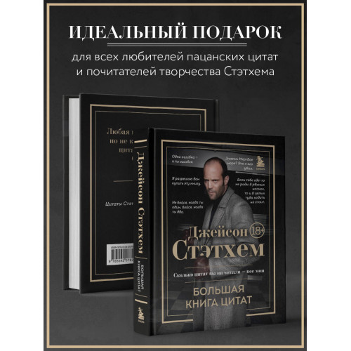 Джейсон Стэтхем. Большая книга цитат