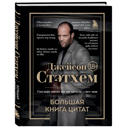 Джейсон Стэтхем. Большая книга цитат