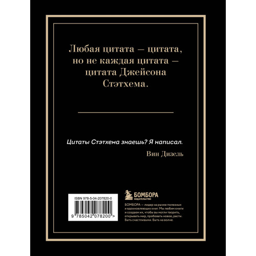 Джейсон Стэтхем. Большая книга цитат