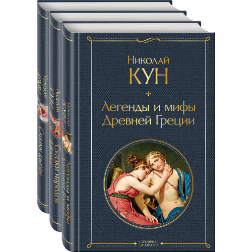 Сказки Николая Куна (набор из 3 книг: Легенды и мифы Древней Греции, Сказки народов Африки, Сказки цыган)