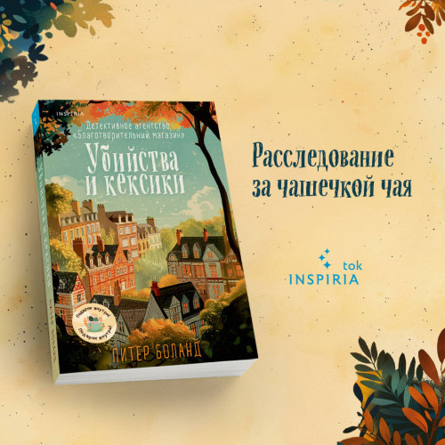 Убийства и кексики. Детективное агентство «Благотворительный магазин» (#1)