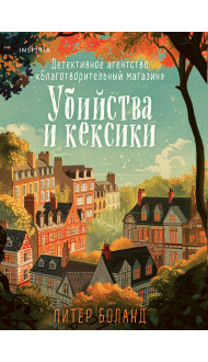 Убийства и кексики. Детективное агентство «Благотворительный магазин» (#1)