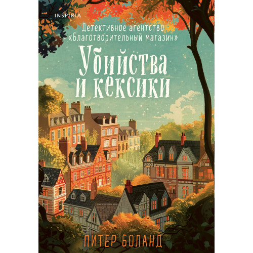 Убийства и кексики. Детективное агентство «Благотворительный магазин» (#1)