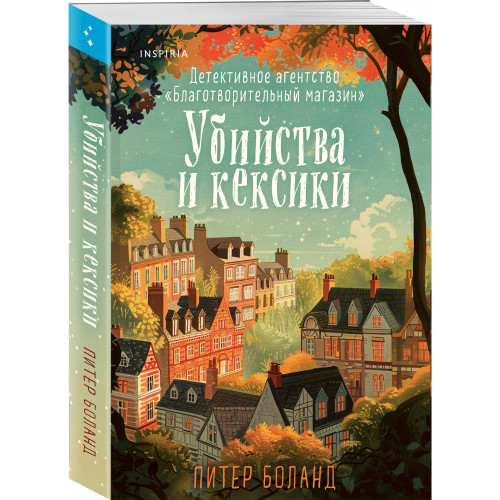 Убийства и кексики. Детективное агентство «Благотворительный магазин» (#1)