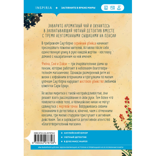 Убийства и кексики. Детективное агентство «Благотворительный магазин» (#1)