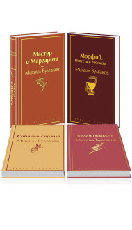 Яркая коллекция Булгакова (набор из 4 книг: Мастер и Маргарита, Морфий. Повести и рассказы, Собачье сердце, Белая гвардия)