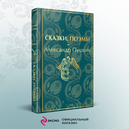 Ай да Пушкин, ай да... (набор из 5 книг: Евгений Онегин, Повести покойного Ивана Петровича Белкина, Капитанская дочка, Дубровский, Сказки. Поэмы (лимитированный дизайн))