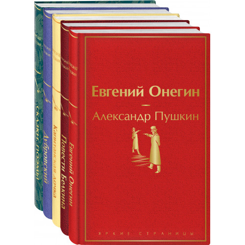 Ай да Пушкин, ай да... (набор из 5 книг: Евгений Онегин, Повести покойного Ивана Петровича Белкина, Капитанская дочка, Дубровский, Сказки. Поэмы (лимитированный дизайн))