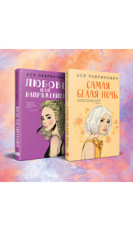 Комплект из 2-х книг: Самая белая ночь + Любовь под напряжением