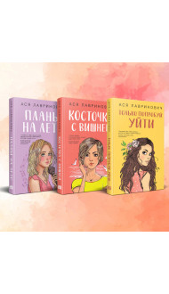 Комплект из 3-х книг: Планы на лето + Косточка с вишней + Только попробуй уйти