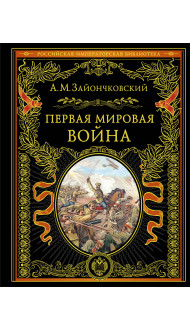 Первая мировая война (обнов. и перераб. изд.)