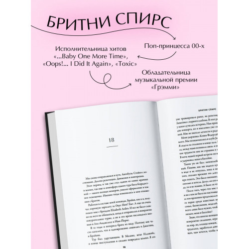 Бритни Спирс: The Woman in Me. Официальное русское издание