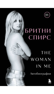 Бритни Спирс: The Woman in Me. Официальное русское издание