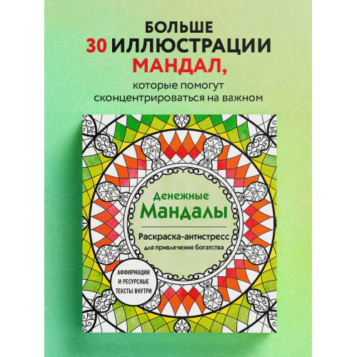 Денежные мандалы. Раскраска-антистресс для привлечения богатства