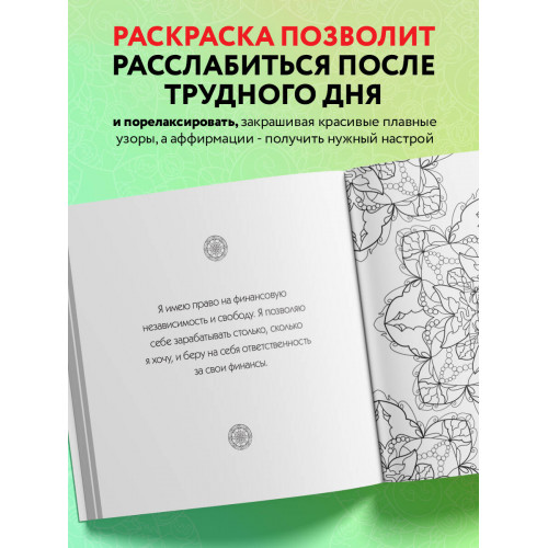 Денежные мандалы. Раскраска-антистресс для привлечения богатства