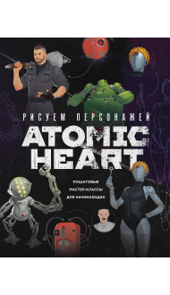 Рисуем персонажей Atomic heart. Пошаговые мастер-классы для начинающих