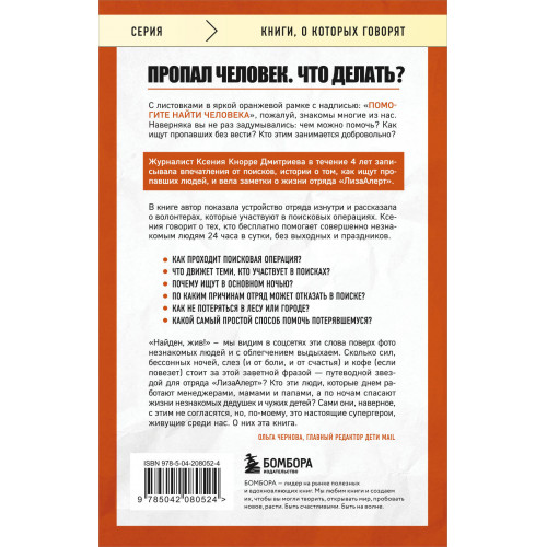 Найден, жив! Заметки о поисковом отряде «ЛизаАлерт»