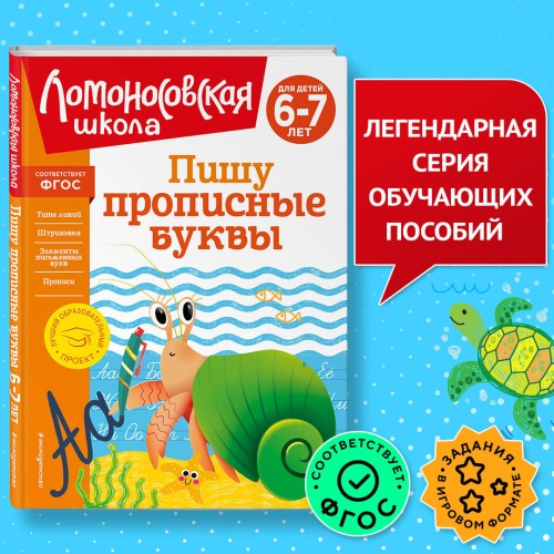 Комплект для детей 6-7 лет: Занимаюсь математикой + Пишу прописные буквы + Читаю слова и предложения + Готов ли я к школе? Диагностика для детей 6-7 лет. Ломоносовская школа (ОРС)