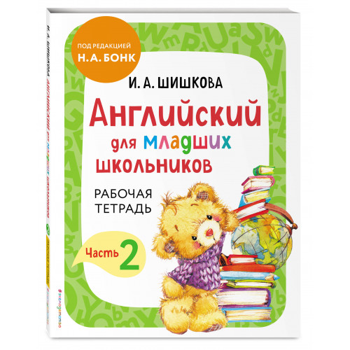 Комплект Английский для младших школьников с Ириной Шишковой: Учебник, часть 1 и 2 + Рабочая тетрадь, часть 1 и 2 (ОРС)