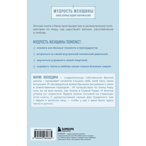 Магия мягкой бани. Путеводитель в мир тепла для всей семьи